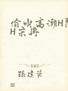 偷吃高潮H闺蜜H宋冉