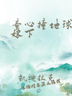 童心撞地球灰姑娘下