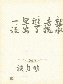 一旦进去就无法流出了魏承泽