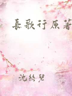 长歌行原著小说