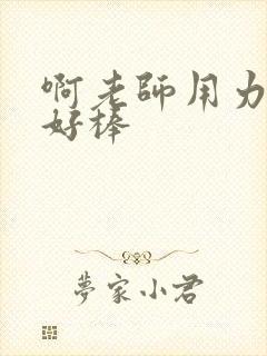 啊老师用力小雪好棒