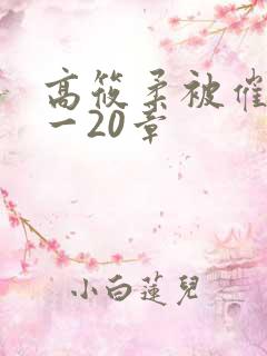 高筱柔被催眠1一20章