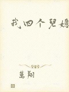 我四个儿媳妇