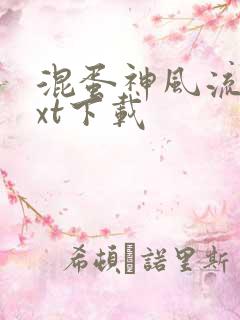 混蛋神风流史txt下载