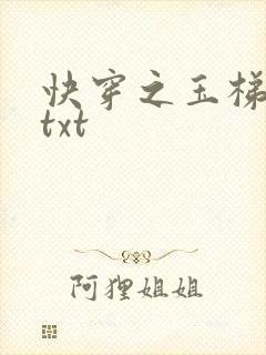 快穿之玉梯横体txt