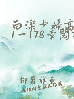 白洁少妇高义第1一178章阅读