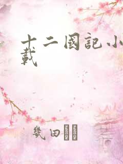 十二国记小说下载