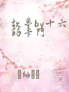 故梦by十六家的卡门