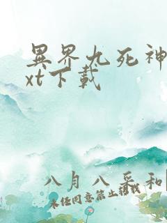 异界九死神功txt下载