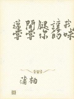 迈开腿让我可以尝尝你的味道