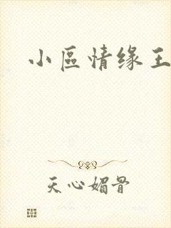 小区情缘王丽萍