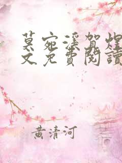 莫宛溪贺煜城全文免费阅读大结局