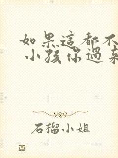 如果这都不算爱 小孩你过来