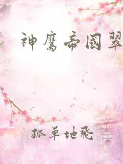 神鹰帝国翠微居