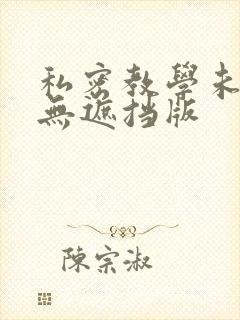 私密教学未删减无遮挡版