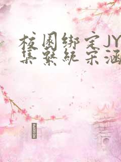 校园绑定JY收集系统宋涵