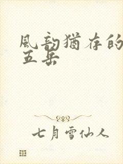 风韵犹存的四十五岳