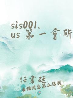 sis001.us 第一会所