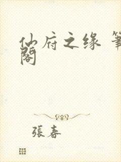 仙府之缘 笔趣阁