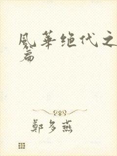 风华绝代之代黎篇