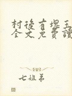 村后有块玉米地全文免费读