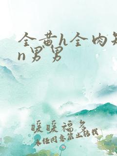 全黄h全肉短篇n男男