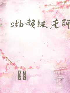 stb超级老师