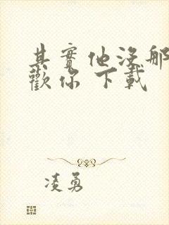 其实他没那么喜欢你 下载