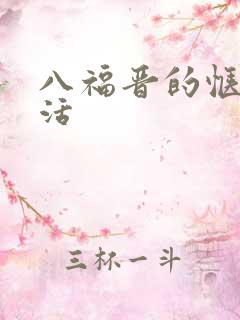 八福晋的惬意生活