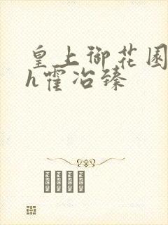 皇上御花园hlh霍冶臻