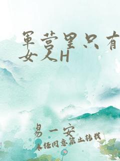 军营里只有一个女人H