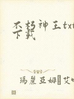 不朽神王txt下载