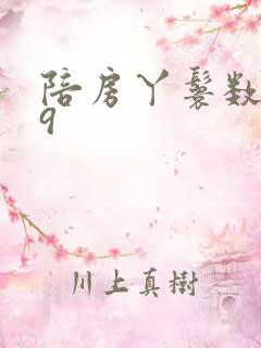 陪房丫鬟数数39