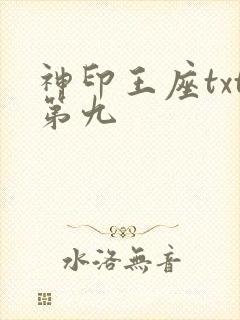 神印王座txt第九