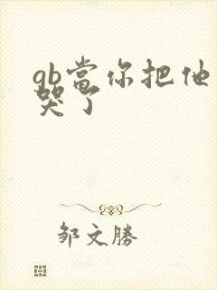 gb当你把他抄哭了