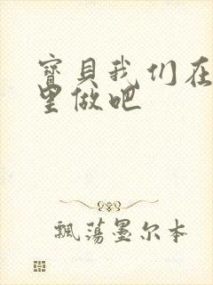 宝贝我们在电梯里做吧