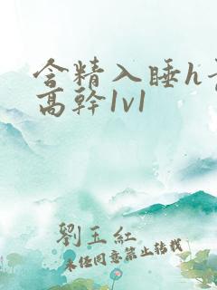 含精入睡h青梅高干1v1