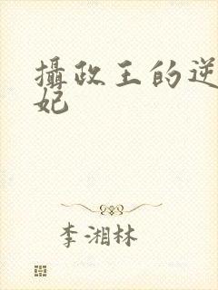 摄政王的逆天狂妃