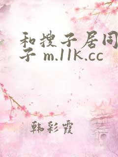和搜子居同的日子 m.11k.cc