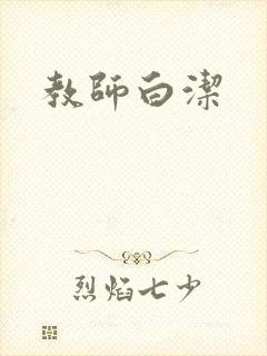教师白洁