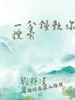 一分钟教你人肉搜索