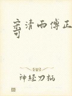 宋清雨傅正南林可