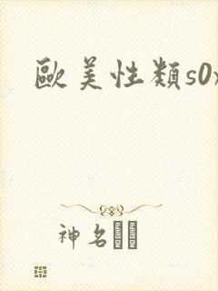 欧美性类s0x