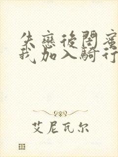 失恋后闺蜜介绍我加入骑行俱乐部