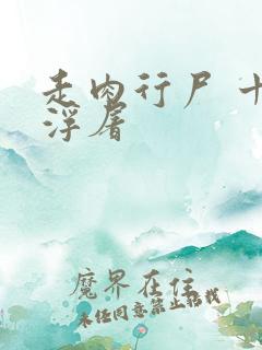 走肉行尸 十阶浮屠