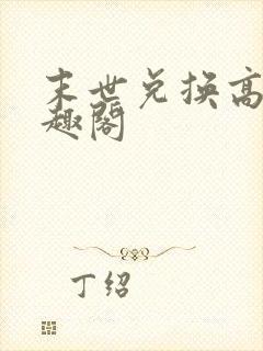 末世兑换高手笔趣阁