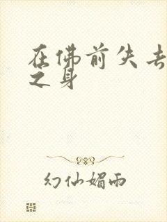 在佛前失去完璧之身