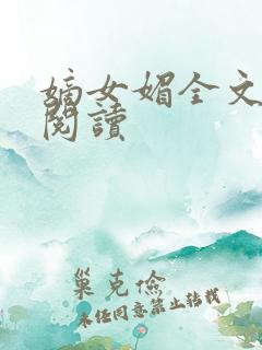 嫡女媚全文免费阅读