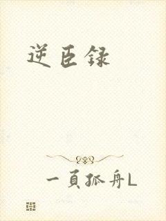 逆臣录
