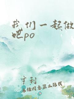 我们一起做游戏吧po